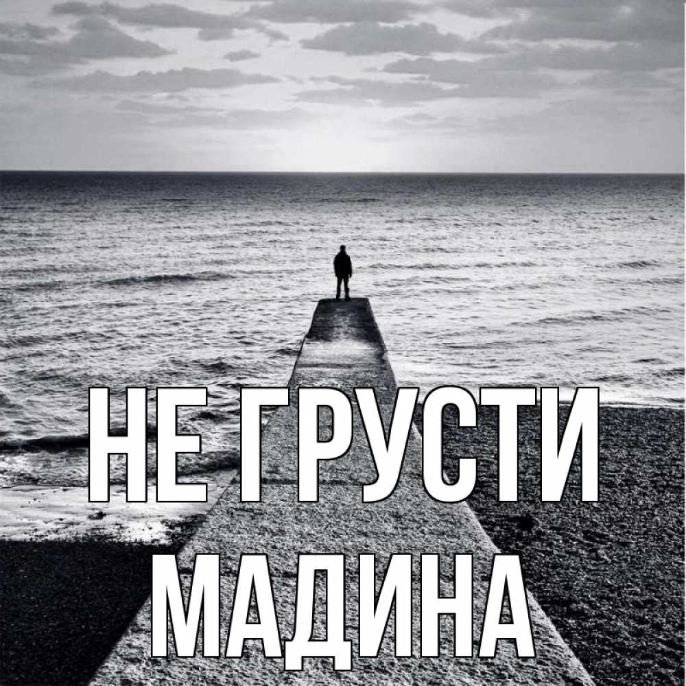 Картинка Не грусти, мадина