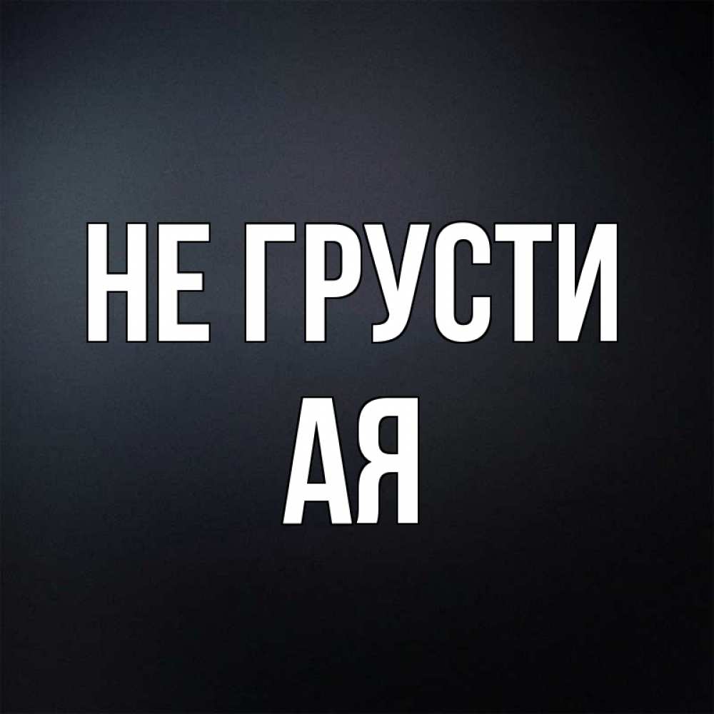 Имя ая