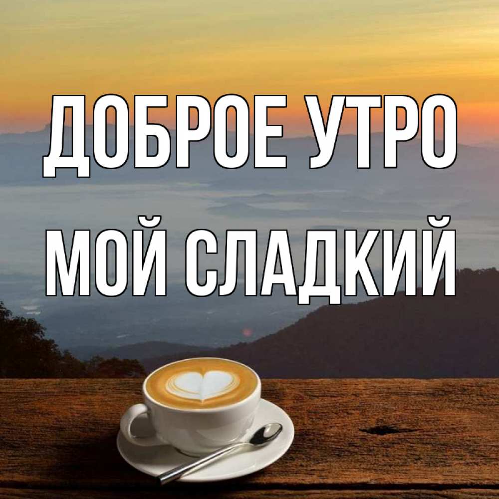 Картинки доброе утро сладкий