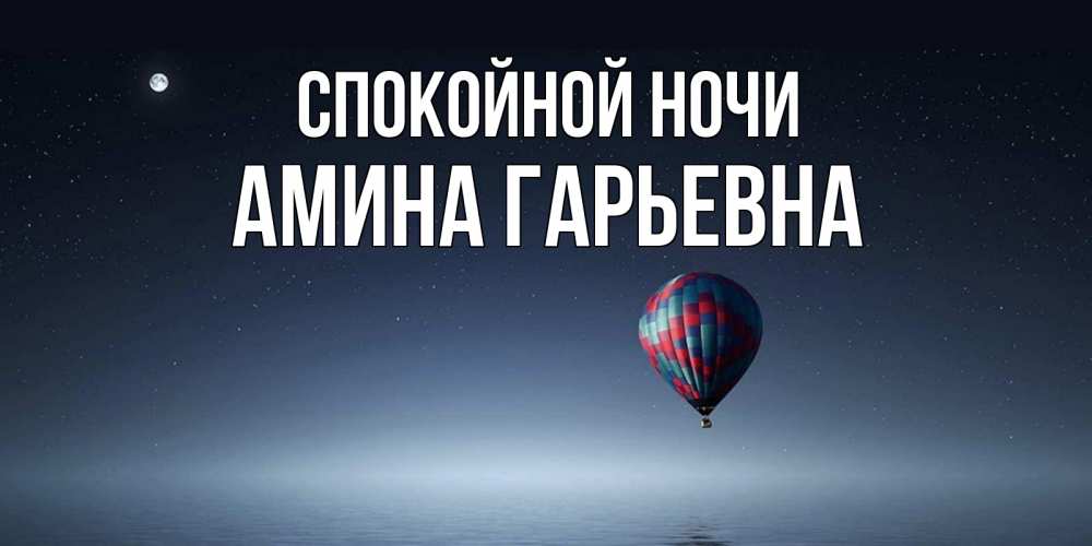 Картинка Спокойной ночи, Амина Гарьевна