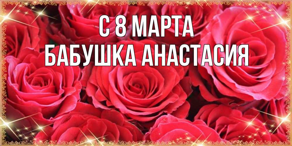 Открытка на каждый день с именем, Бабушка-Анастасия С 8 марта открытки на 8 марта 2019 года Прикольная открытка с пожеланием онлайн скачать бесплатно 