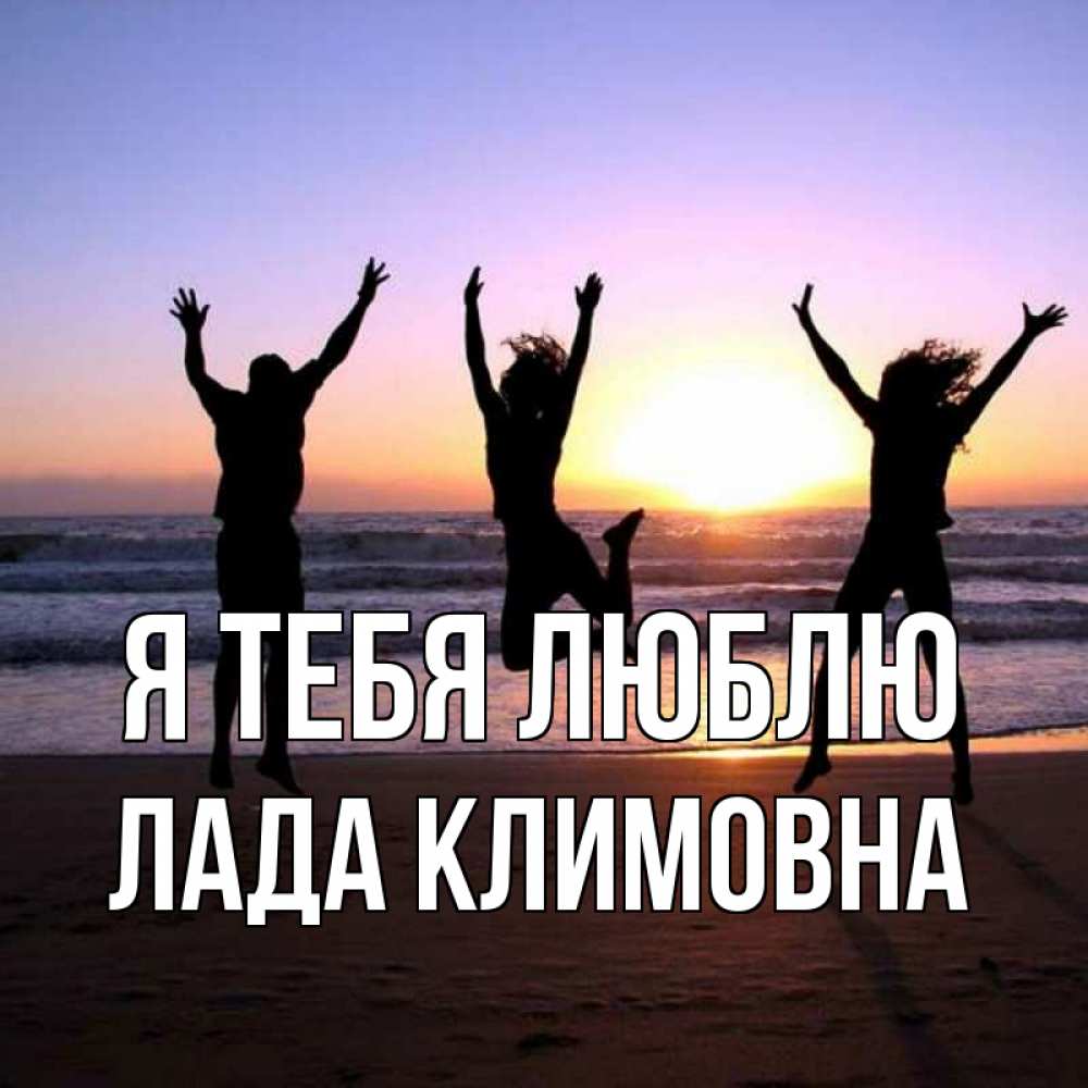 Картинка Я тебя люблю, Лада Климовна