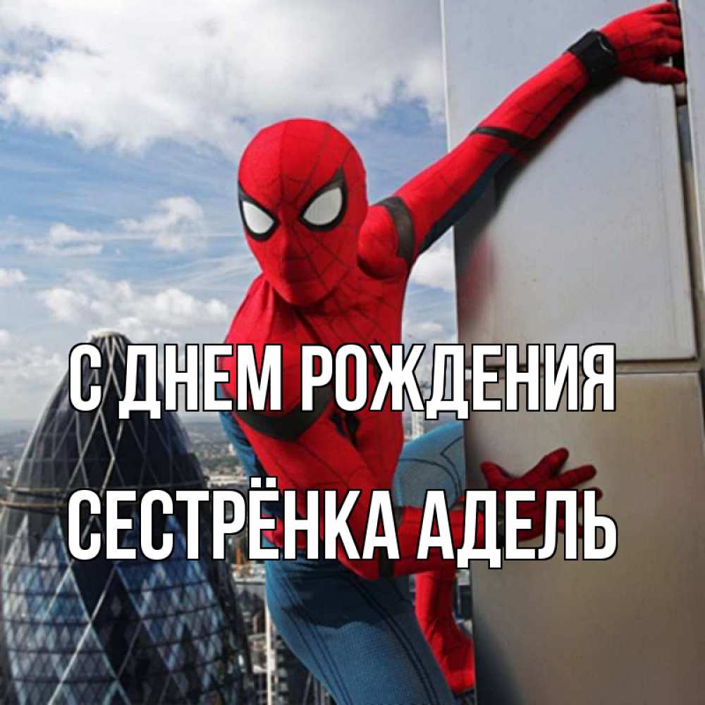 Открытка на каждый день с именем, Сестрёнка-Адель С днем рождения Марвел Прикольная открытка с пожеланием онлайн скачать бесплатно 