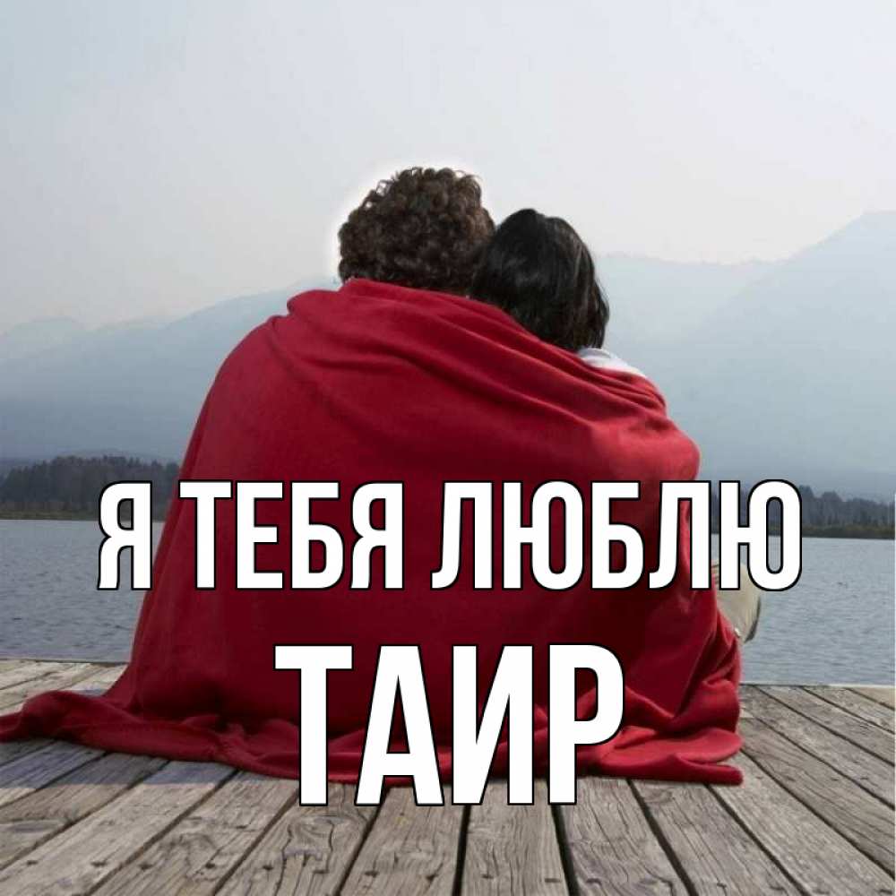Картинка Я тебя люблю, Таир