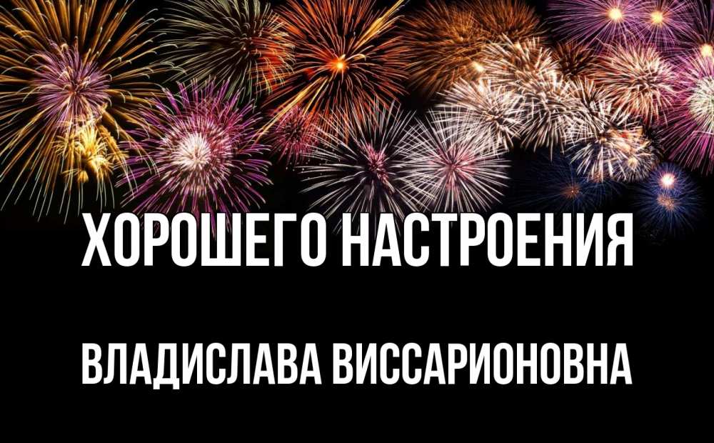 Открытка с именем, Владислава Виссарионовна, Хорошего настроения