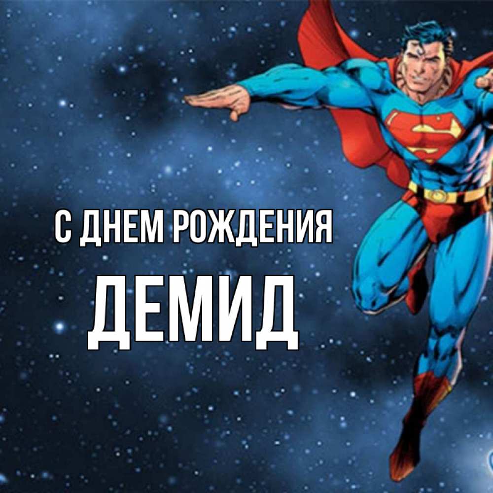 Открытка на каждый день с именем, Демид С днем рождения супергерой Прикольная открытка с пожеланием онлайн скачать бесплатно 