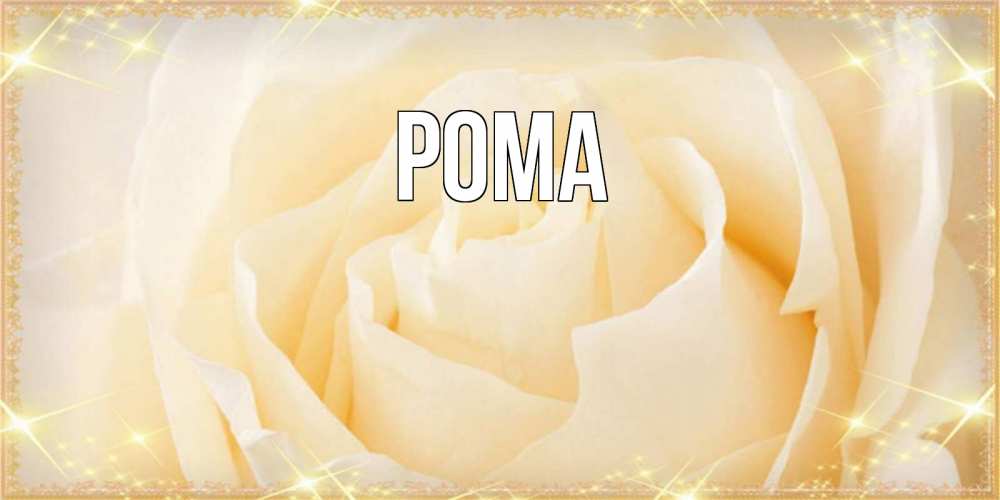 Открытка на каждый день с именем, Рома Главная с международным женским днем поздравления для женщины Прикольная открытка с пожеланием онлайн скачать бесплатно 