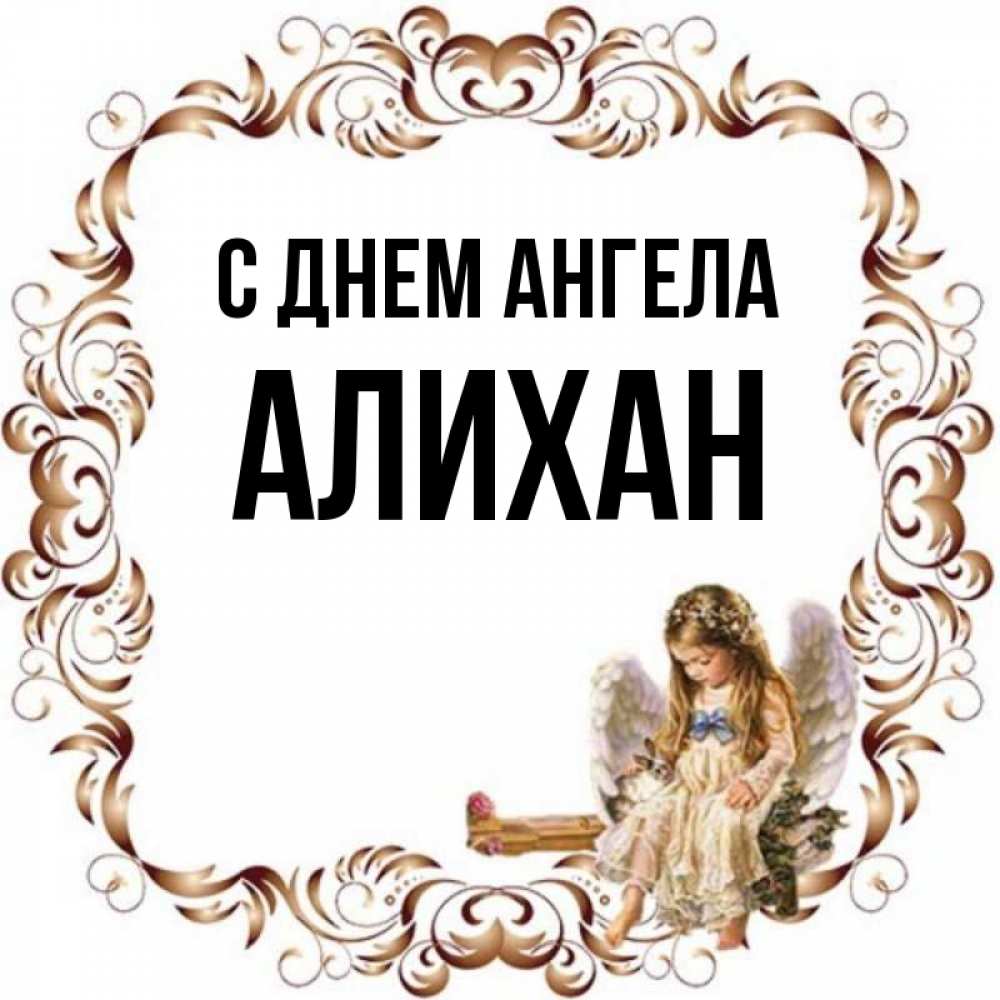 Картинки с именем алихан