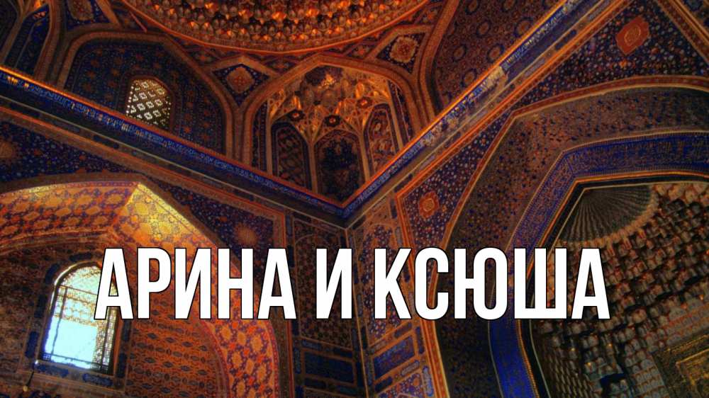 Открытка на каждый день с именем, Арина-и-Ксюша Главная мечеть Прикольная открытка с пожеланием онлайн скачать бесплатно 