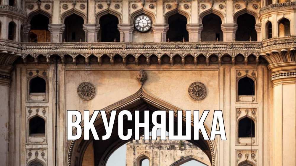 Открытка на каждый день с именем, Вкусняшка Главная индия Прикольная открытка с пожеланием онлайн скачать бесплатно 