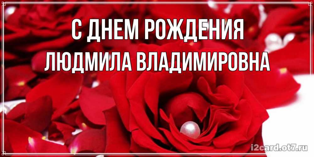 Открытка на каждый день с именем, ЛЮДМИЛА-ВЛАДИМИРОВНА С днем рождения роза с жемчужиной на открытке для любимых Прикольная открытка с пожеланием онлайн скачать бесплатно 