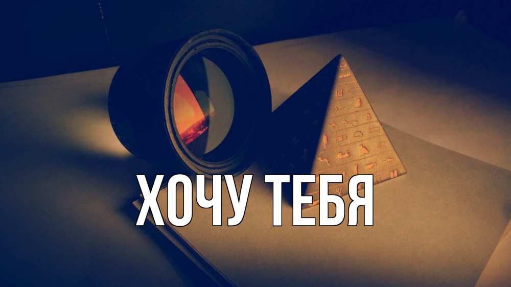 Картинка  с именем , Хочу тебя