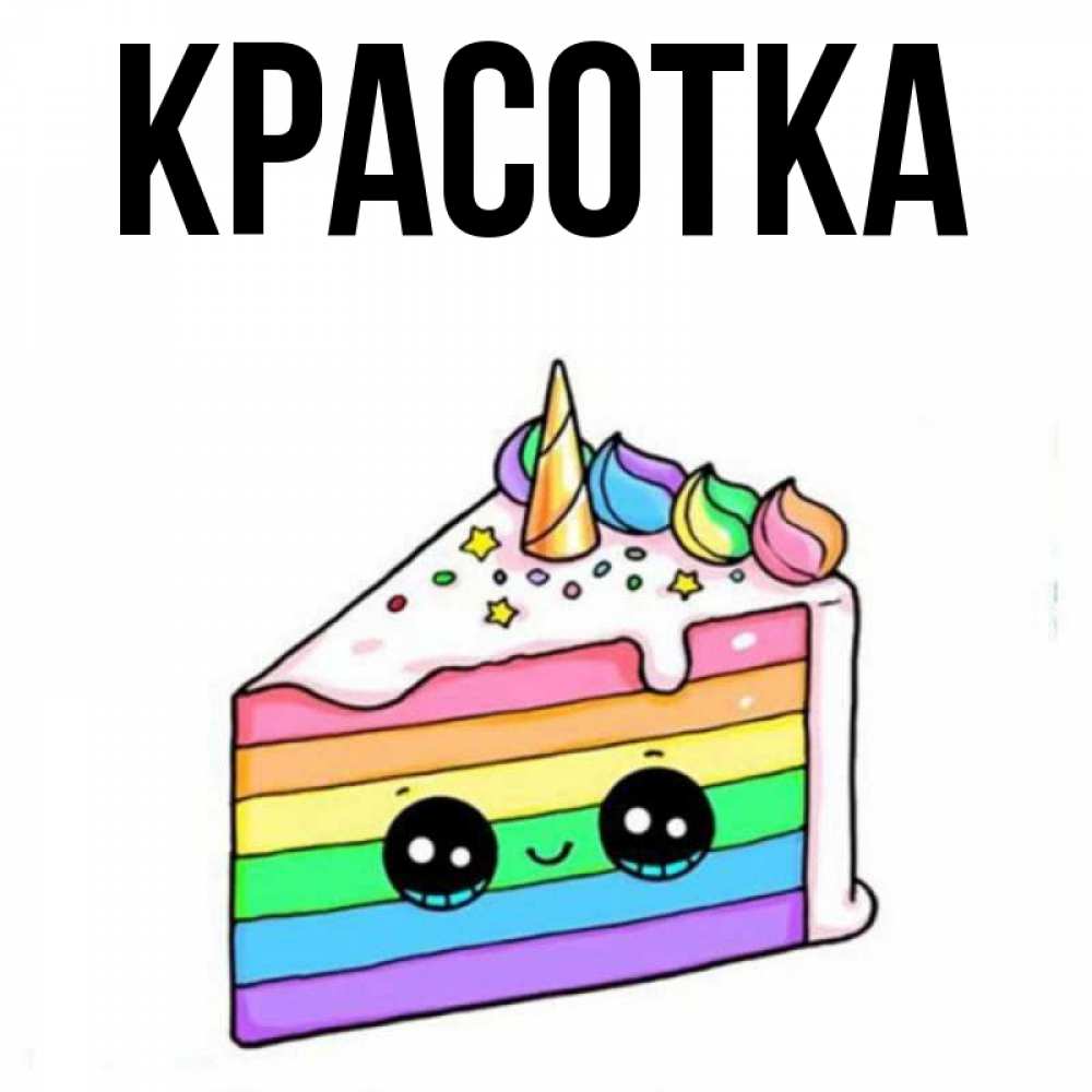 Открытка на каждый день с именем, красотка Главная с днем варенья Прикольная открытка с пожеланием онлайн скачать бесплатно 