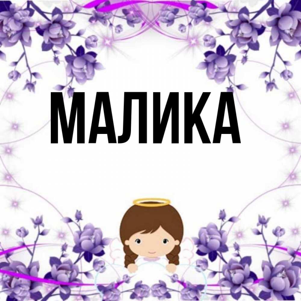 Картинки с именем малика