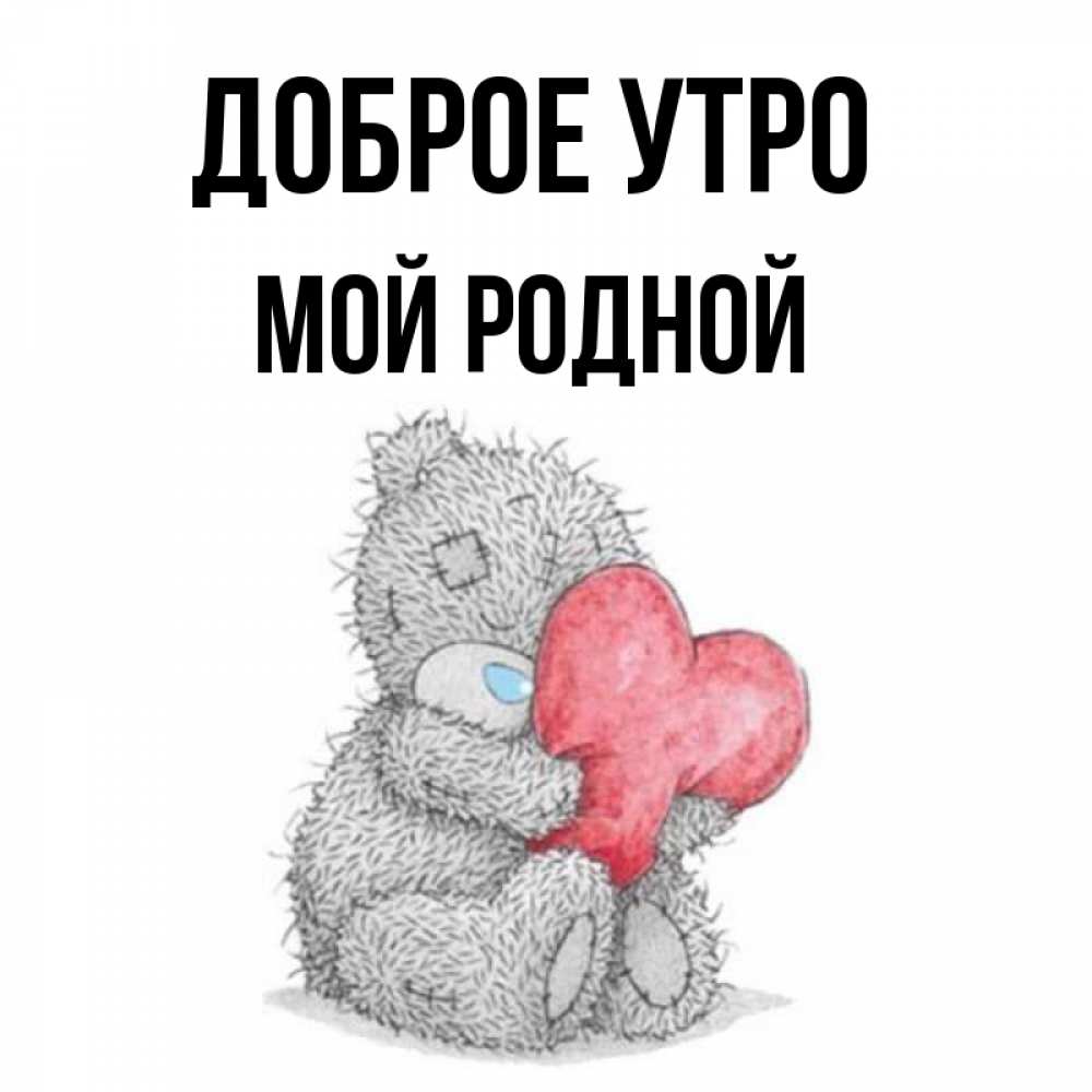 Доброе Моя Родная Картинки