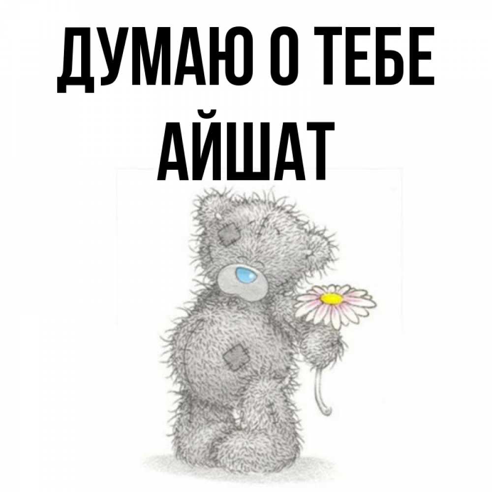 айша надпись. айшат мемы. что означает имя айшат. аиша имя. красивые картинки с именем айшат.