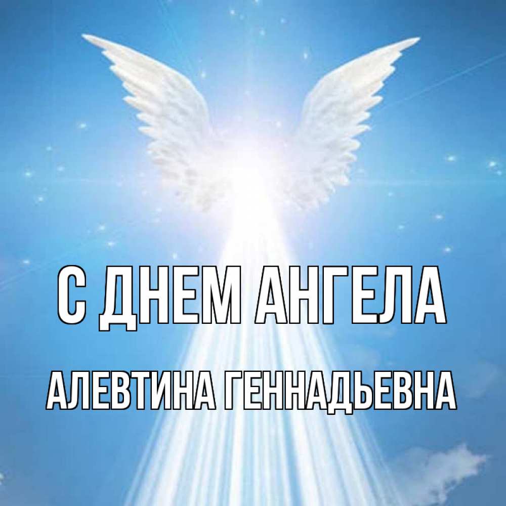 День ангела алевтины