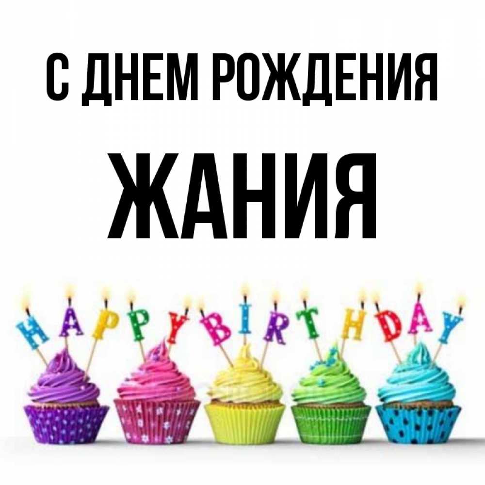 Айфоном, картинка с др жанна