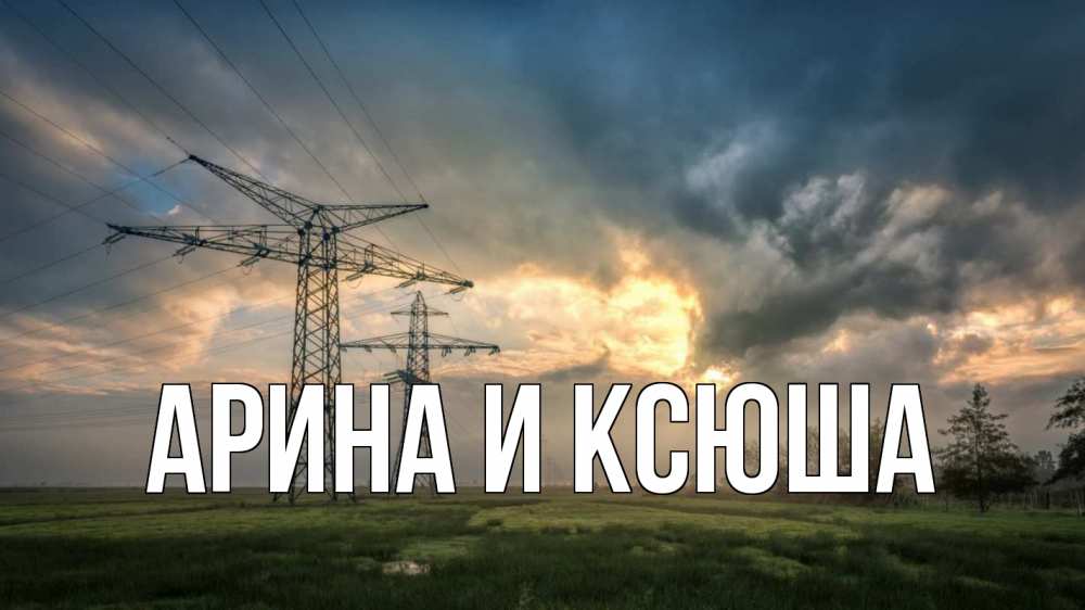 Открытка на каждый день с именем, Арина-и-Ксюша Главная облака столбы линия Прикольная открытка с пожеланием онлайн скачать бесплатно 