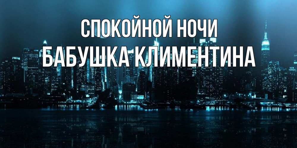 Открытка на каждый день с именем, Бабушка-Климентина Спокойной ночи городской пейзаж Прикольная открытка с пожеланием онлайн скачать бесплатно 