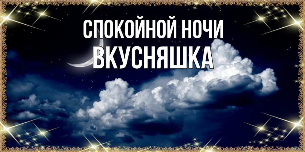Картинка Спокойной ночи, Вкусняшка