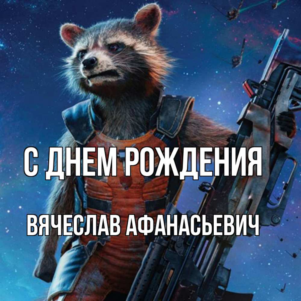 Открытка на каждый день с именем, Вячеслав-Афанасьевич С днем рождения реактивный Рокета Прикольная открытка с пожеланием онлайн скачать бесплатно 