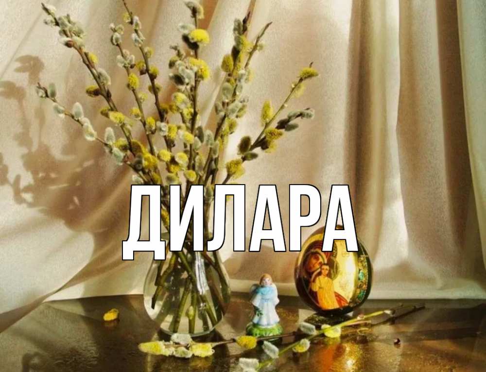 Открытка на каждый день с именем, Дилара Главная верба 1 Прикольная открытка с пожеланием онлайн скачать бесплатно 