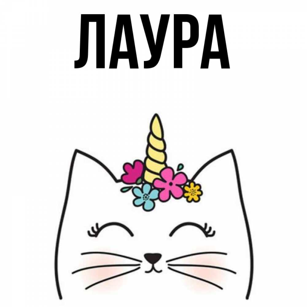 Картинка  с именем , Лаура