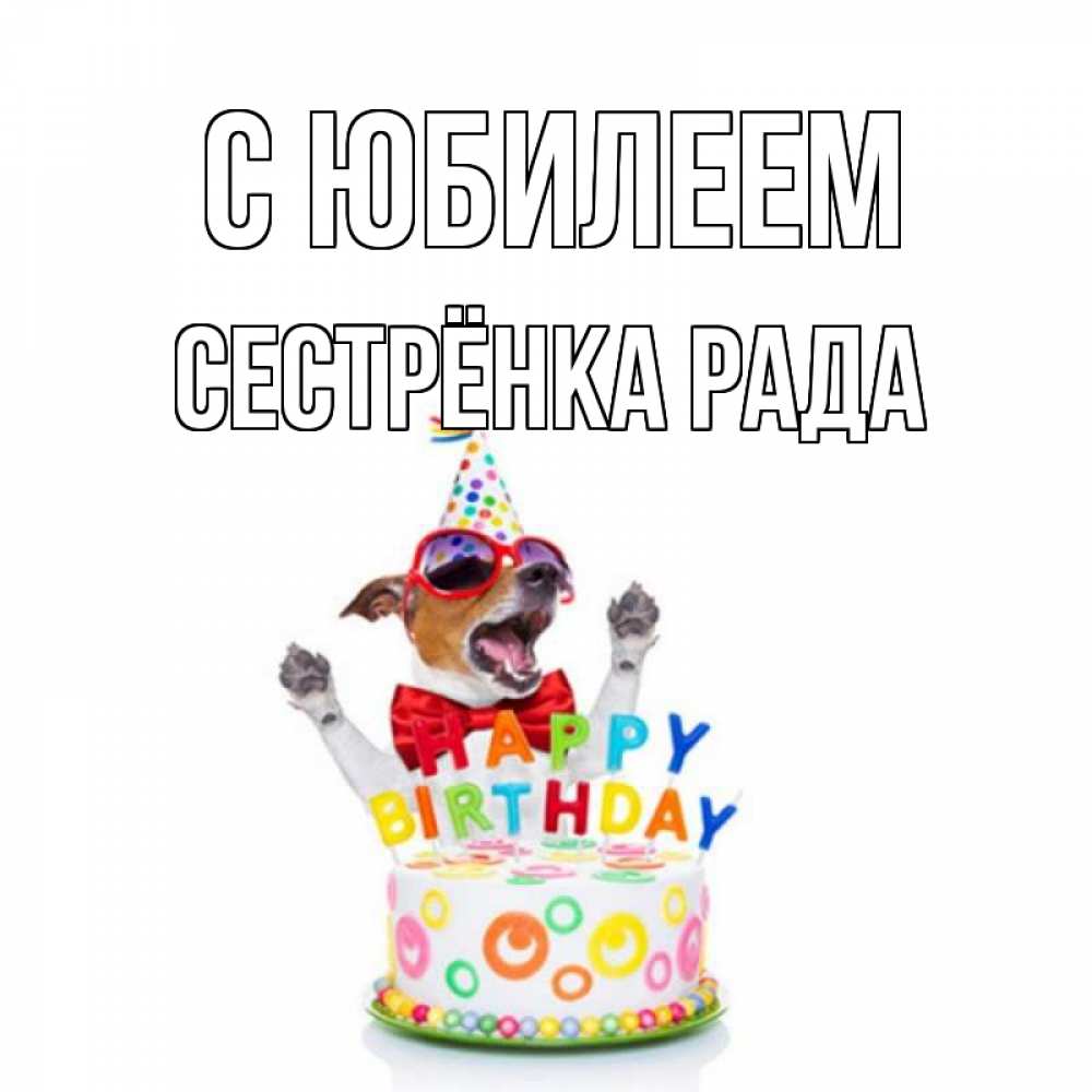 Открытка на каждый день с именем, Сестрёнка-Рада С юбилеем тортик Прикольная открытка с пожеланием онлайн скачать бесплатно 