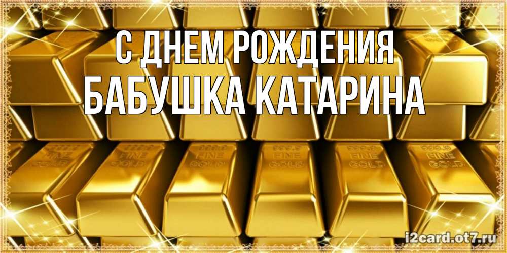 Открытка на каждый день с именем, Бабушка-Катарина С днем рождения открытки с пожеланиями финансовой стабильности Прикольная открытка с пожеланием онлайн скачать бесплатно 
