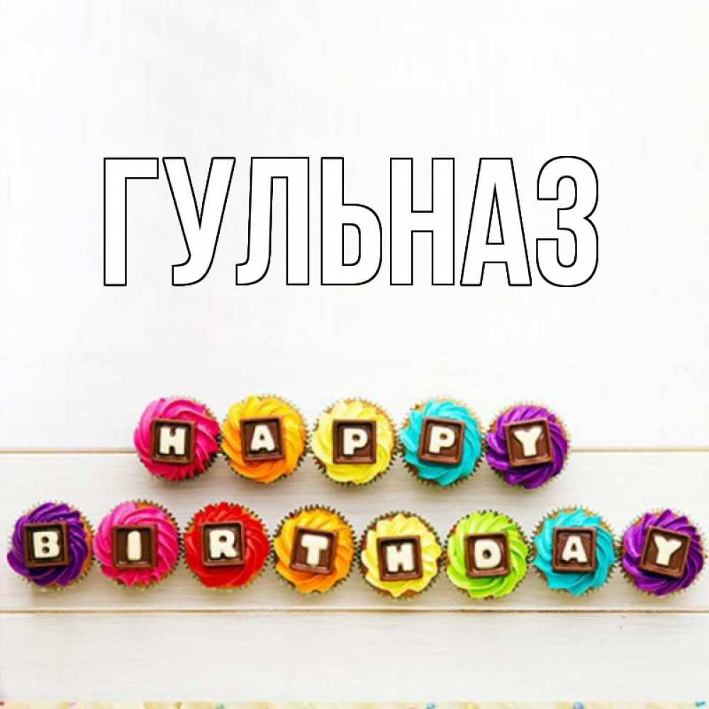 Картинка  с именем , Гульназ