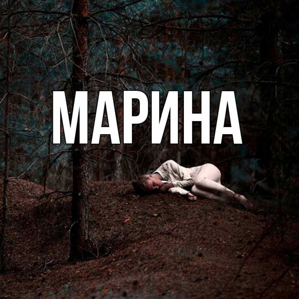 Открытка на каждый день с именем, Марина Главная очень Прикольная открытка с пожеланием онлайн скачать бесплатно 