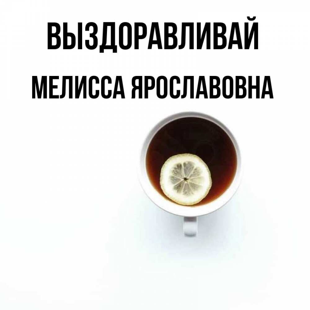 Картинка Выздоравливай, Мелисса Ярославовна