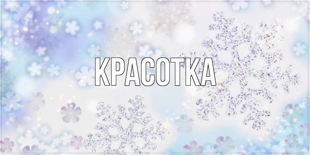 Открытка на каждый день с именем, красотка Главная снежинки с пожеланиями удачного дня Прикольная открытка с пожеланием онлайн скачать бесплатно 