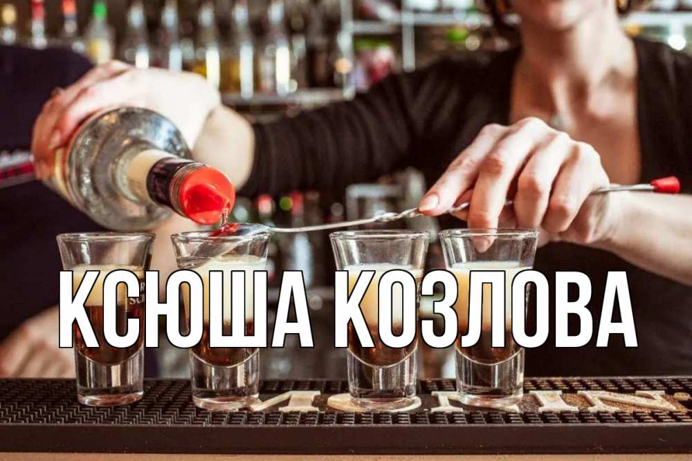 Бармен наливай пустой стакан. Стопка бармена. Надпись на русском бармен.