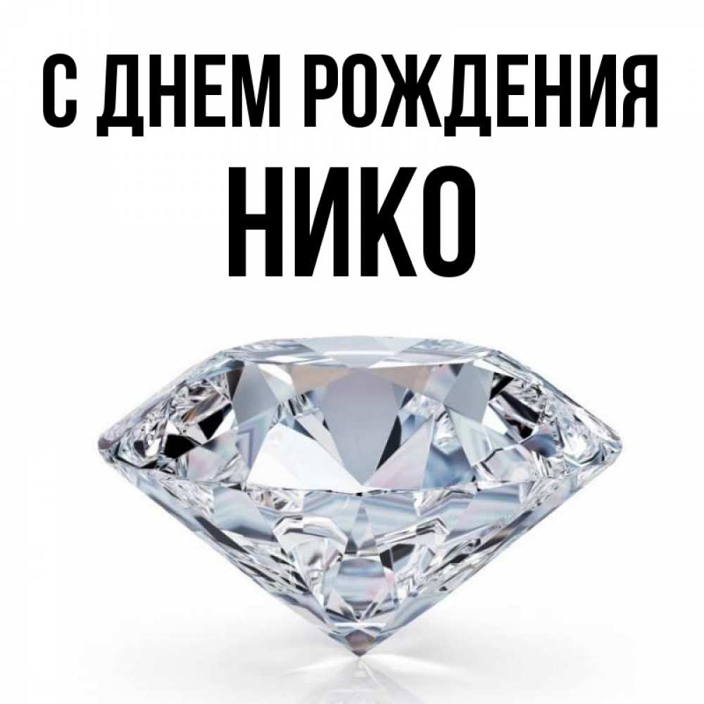 Нико с днем рождения картинки