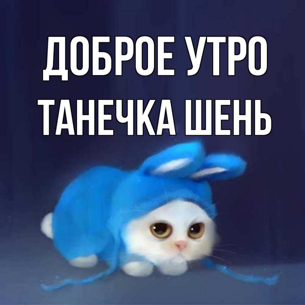 Доброе утро танька картинки