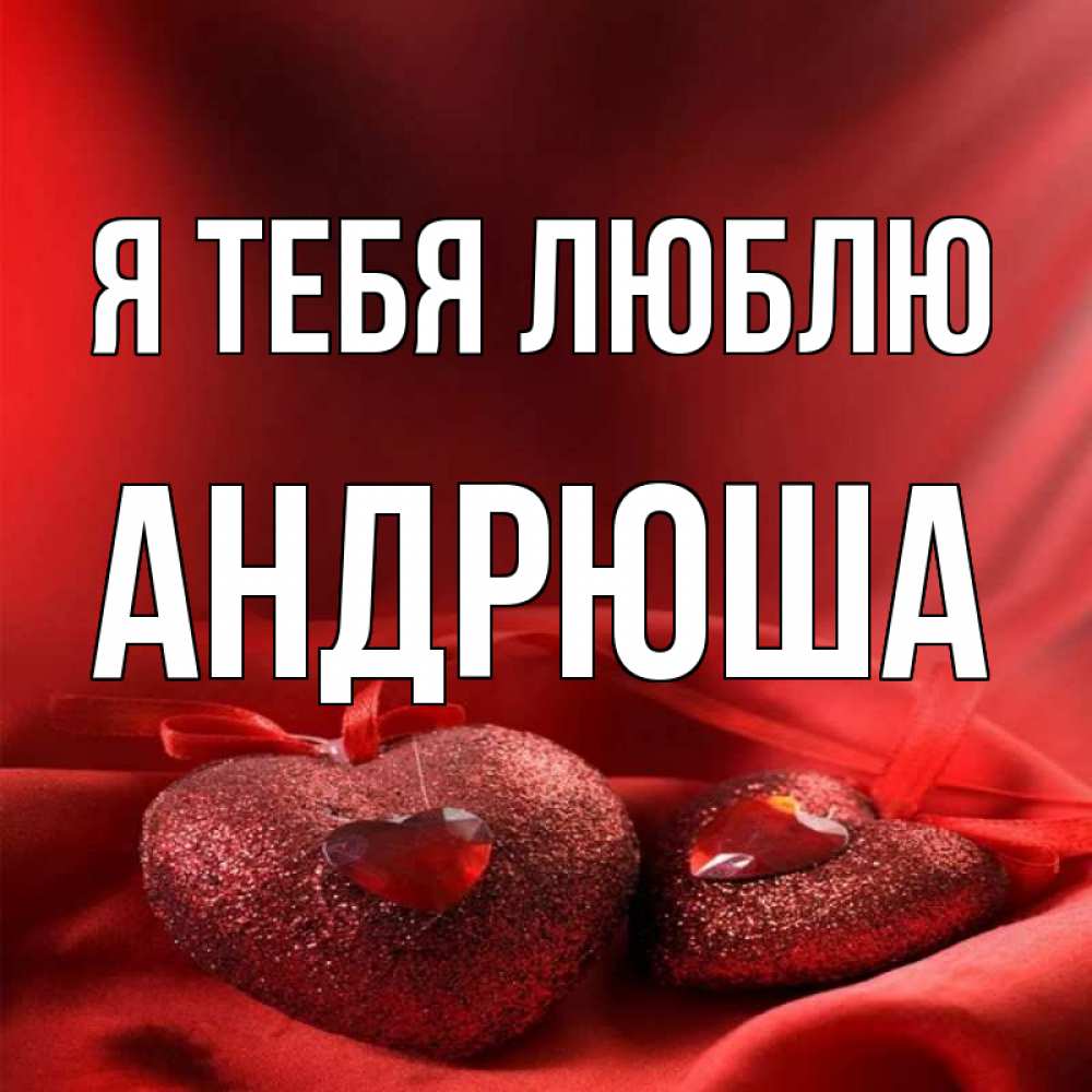 Люблю Тебя Андрюша