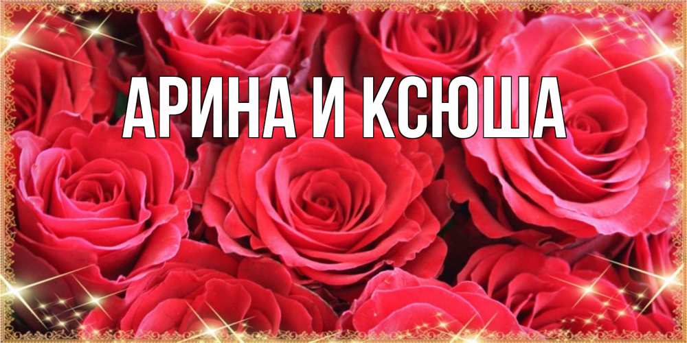 Открытка на каждый день с именем, Арина-и-Ксюша Главная открытки на наурыз Прикольная открытка с пожеланием онлайн скачать бесплатно 