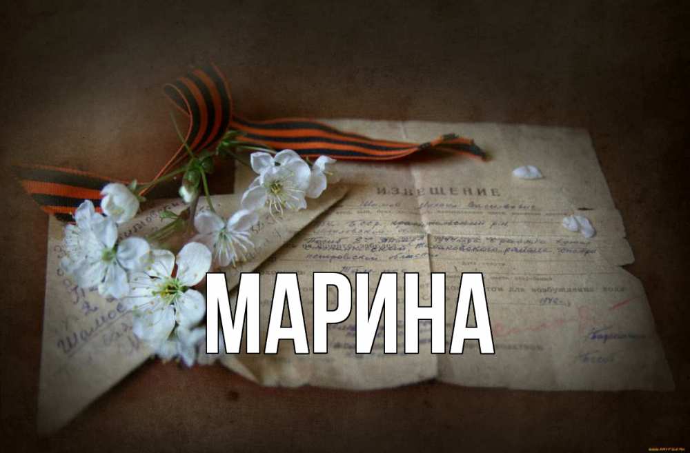 Открытка на каждый день с именем, Марина Главная 9 мая Прикольная открытка с пожеланием онлайн скачать бесплатно 