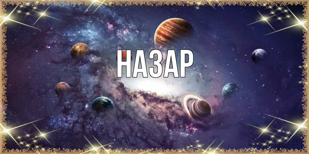 Открытка на каждый день с именем, Назар Главная желаем хорошей ночи Прикольная открытка с пожеланием онлайн скачать бесплатно 