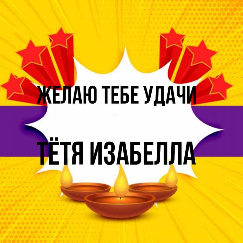 Открытка на каждый день с именем, Тётя-Изабелла Желаю тебе удачи векторное изображение Прикольная открытка с пожеланием онлайн скачать бесплатно 