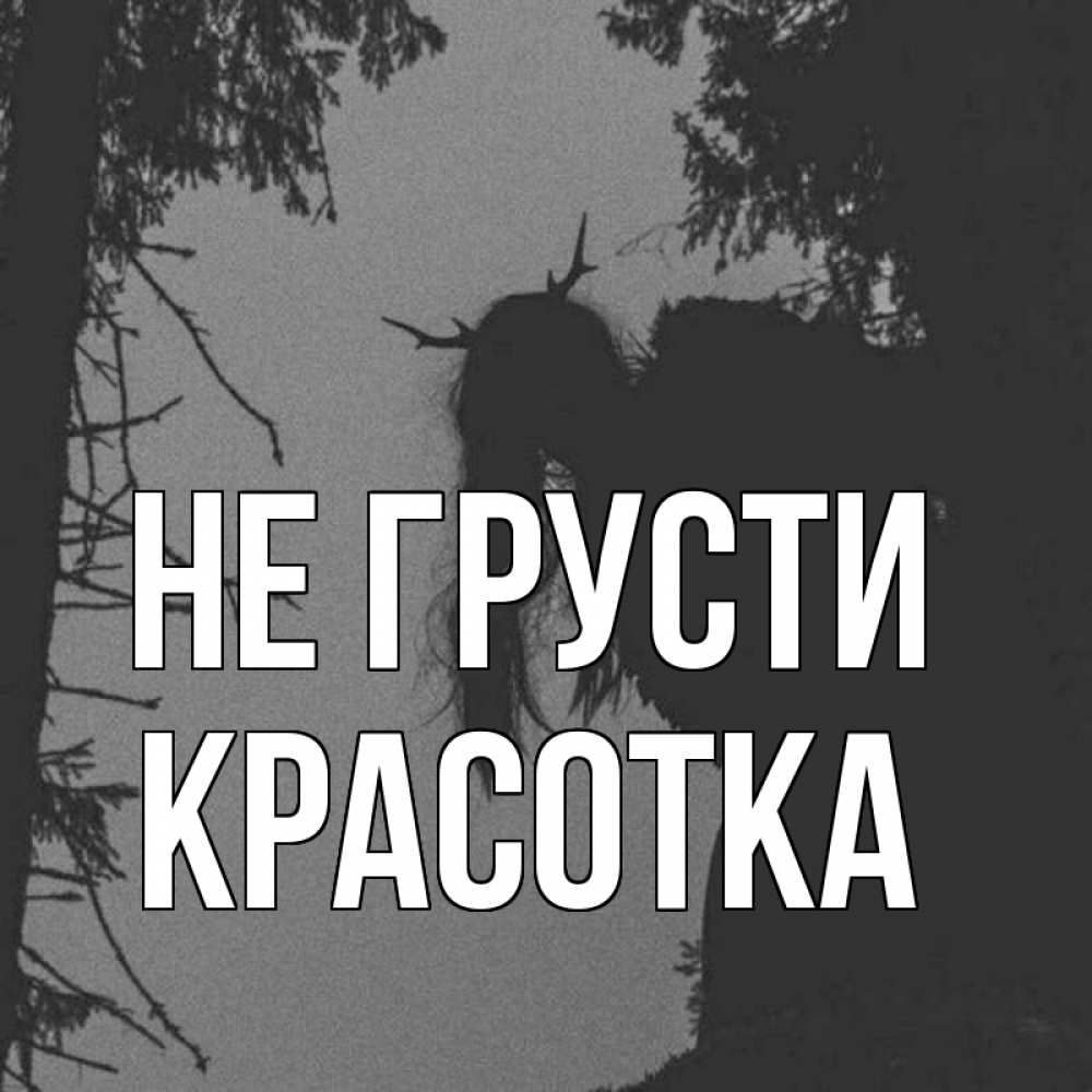 Картинка Не грусти, красотка