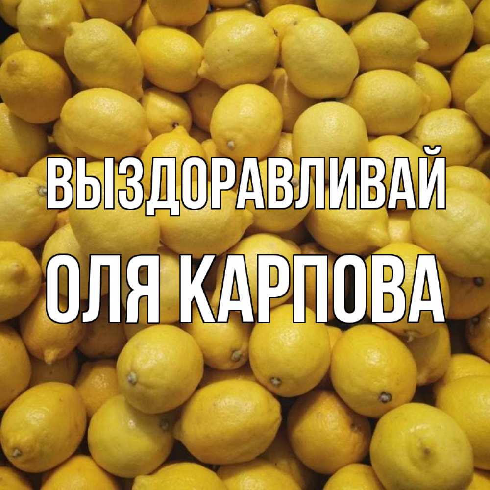 Юля выздоравливай картинки