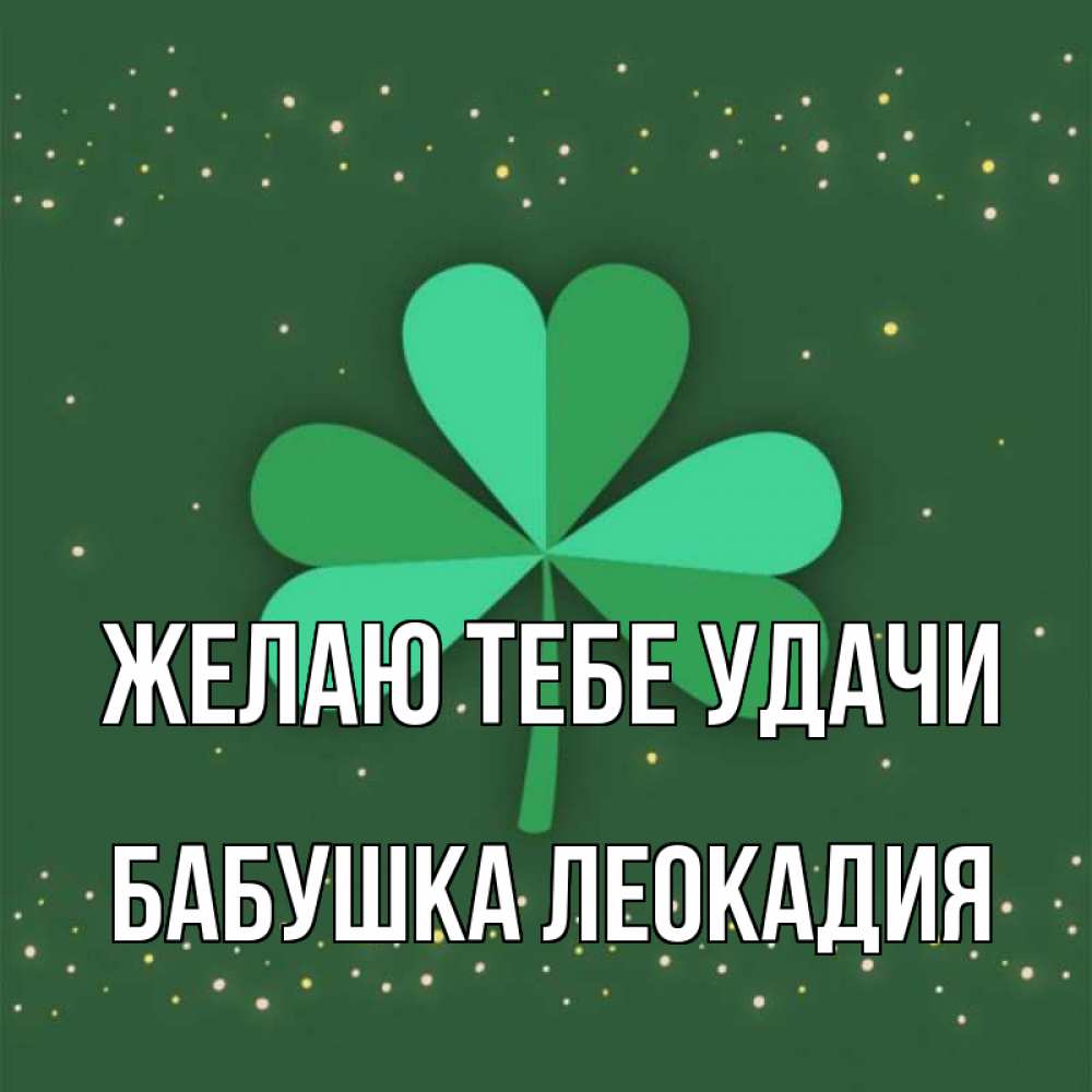 Открытка на каждый день с именем, Бабушка-Леокадия Желаю тебе удачи лист клевера Прикольная открытка с пожеланием онлайн скачать бесплатно 
