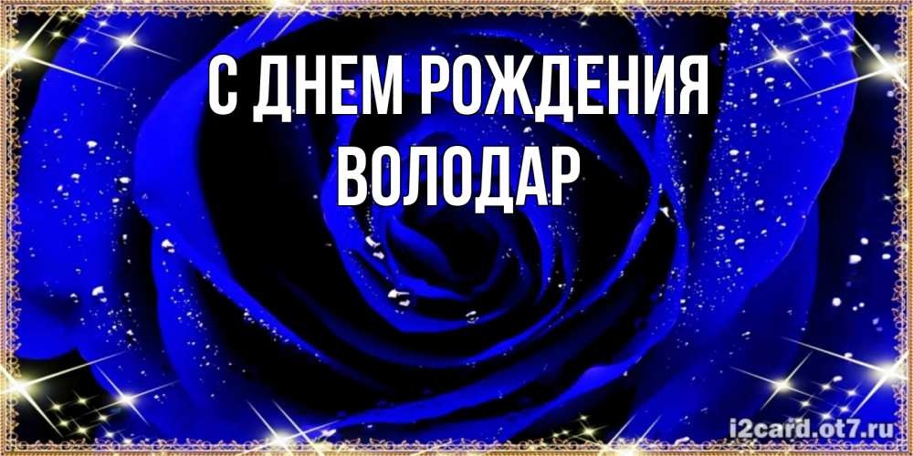 Открытка на каждый день с именем, Володар С днем рождения голубые цветы в росе Прикольная открытка с пожеланием онлайн скачать бесплатно 