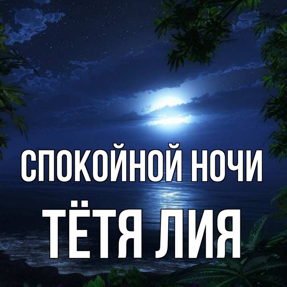 Открытка на каждый день с именем, Тётя-Лия Спокойной ночи тропический остров Прикольная открытка с пожеланием онлайн скачать бесплатно 