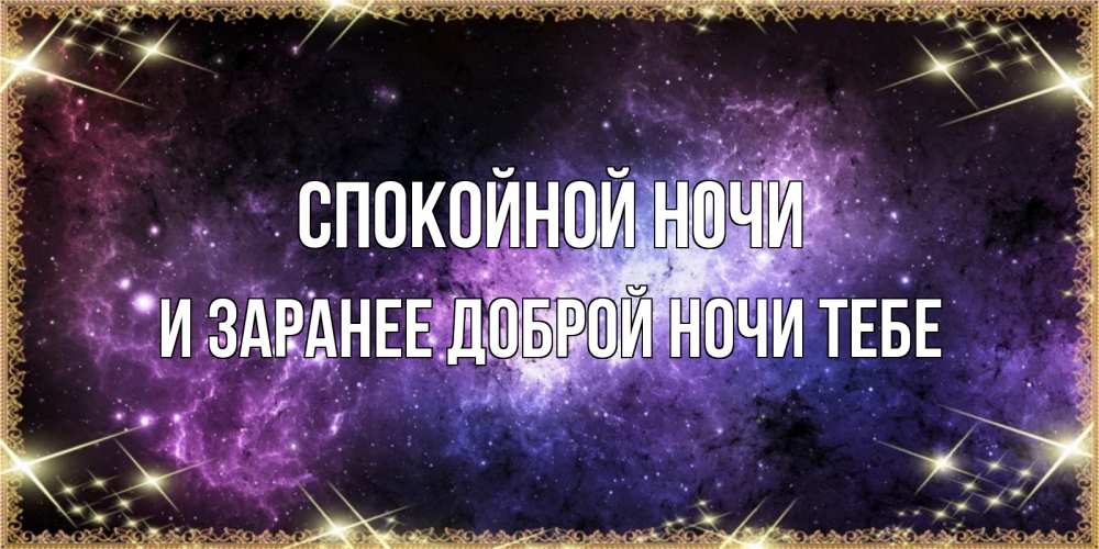 Картинка Спокойной ночи, и заранее доброй ночи тебе