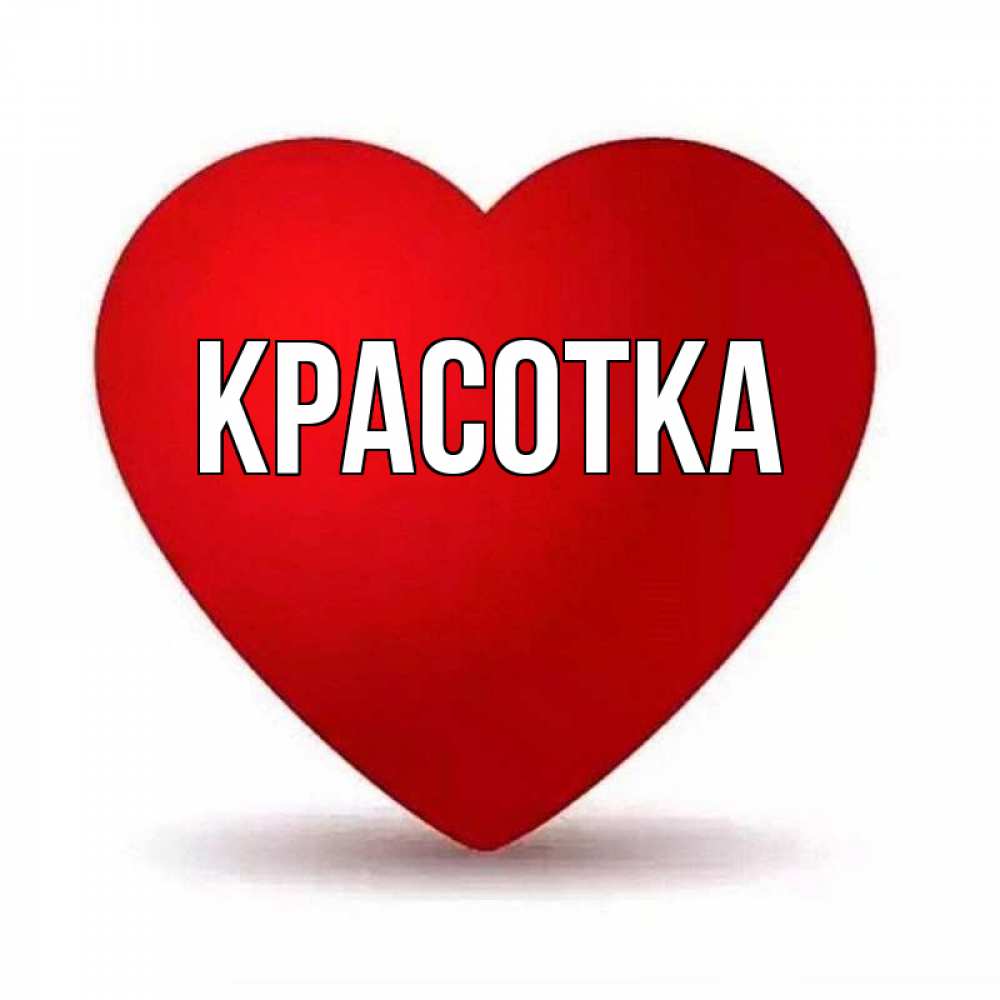 Картинка  с именем , красотка