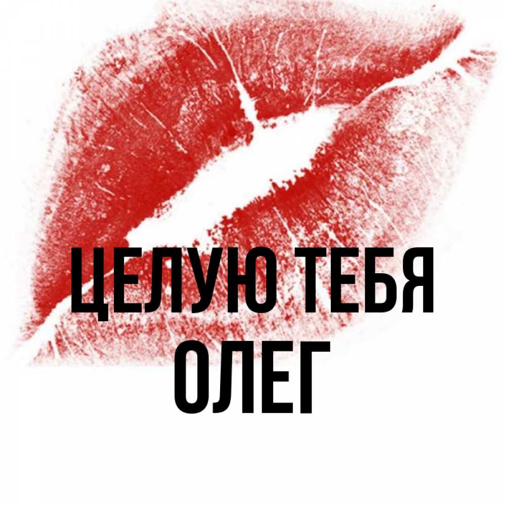 Картинки люблю олега